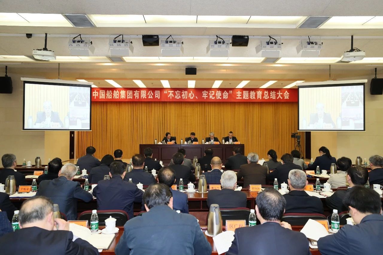 中國船舶集團(tuán)黨組召開“不忘初心、牢記使命”主題教育總結(jié)大會